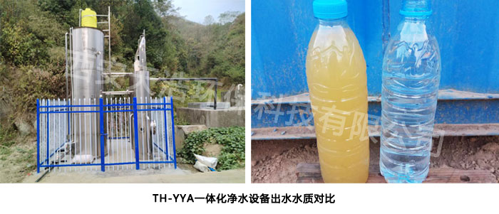 TH-YYA一體化凈水設(shè)備出水水質(zhì)對比